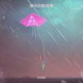 雨中的断风筝