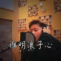 赵十三 - 谁明浪子心