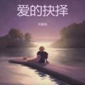 刘秦钩 - 天堂一定很美