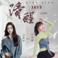 清醒2025 (对唱版)