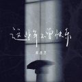 这些年不曾快乐