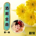 酒廊金曲, 第一集