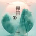 琵琶说