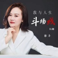 影子 - 我与人生斗场戏