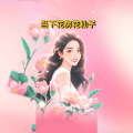 周细荣 - 当下花房花仙子