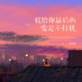 赵薇薇 - 我给你最后的爱是不打扰