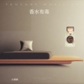 小玥玥. - 香水有毒