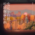 陈曼曼 - 我给你最后的爱是不打扰