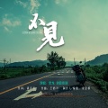 刘宣佳钡、黑龙 - 不见