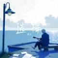 探长 - 选择