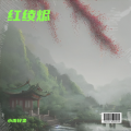 小雨轻柔 - 红绫烬