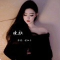 狸仙子 - 谁能陪我到最后