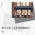 慢放 - 好久不见 (在街角的咖啡店)
