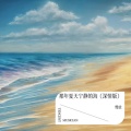 慢放 - 那年夏天宁静的海 (深情版)