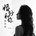 洋澜一 - 婚纱和你都是梦