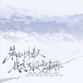 竹喧、木可音乐 - (俄翻中填)第四十年春天，我忘了风雪和你