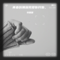 寻想想 - 真情流露