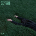 辻弌 - 逆时雨晨的回忆.MP3