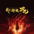 我们都是哪吒
