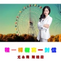 种一棵树写一封信
