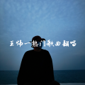 王炜一热门歌曲翻唱