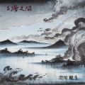 澄川 暁斗 - 別離