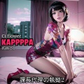 KAPPPPA、Ci flower、初音ミク - 受付嬢の誘惑