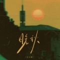 方大树 - 晚秋