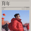 新春祈愿  团圆相伴