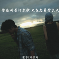 你在听着什么歌 又在想着什么人