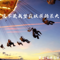 这不是我梦寐以求的长大