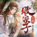 善读文学 - 第101集 龙眠山打行下山了