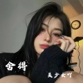 美少女吖 - 舍得