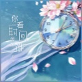 向思思 - 你看时间等过谁