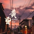 侯贝贝 - 黄昏