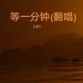 夏遇明 - 等一分钟