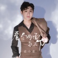 袁小袁 - 看尽两面与三刀