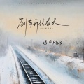 诺爷Plus - 列车开往春天