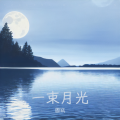 圆筑 - 愿吉祥