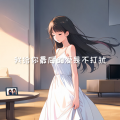 Monicacat - 我给你最后的爱是不打扰