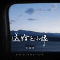 王富贵 - 送给王小妮