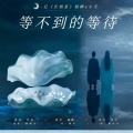 瑭珄ya - 等不到的等待