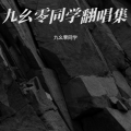九幺零同学 - 我不是你的宋冬野