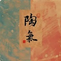 陶気 - 让我们荡起双桨