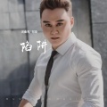 郑琦 - 陷阱