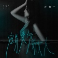 洋澜一 - 容易受伤的女人