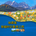 周细荣 - 徐霞客穿越时空重游江西