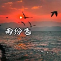 DJ七分钟 - 分飞