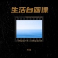 天涯 - 这样的我