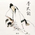 柳岸 - 李太白